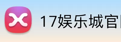 17娱乐城官网 logo